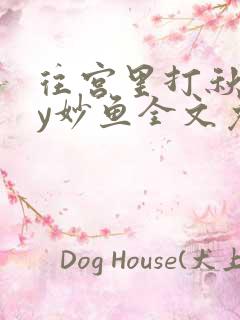 往宫里打秋风by妙鱼全文免费阅读