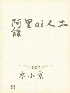 阿里ai人工智能