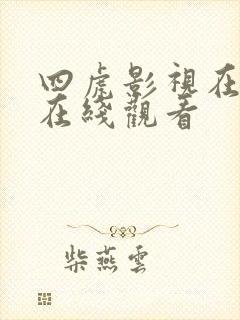 四虎影视在永久在线观看