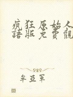 疯狂原始人1国语版免费观看