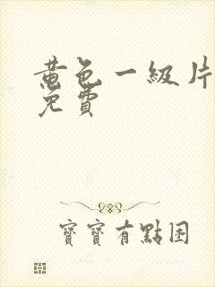 黄色一级片网站免费