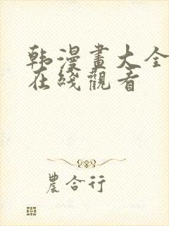 韩漫画大全免费在线观看