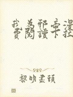 我为邪帝漫画免费阅读下拉式六漫画