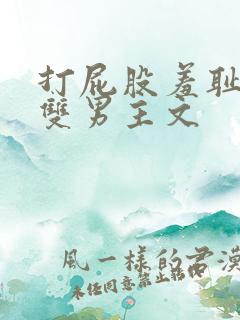 打屁股羞耻训诫双男主文