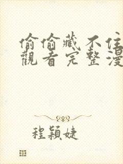 偷偷藏不住免费观看完整漫画