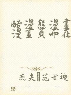 酷漫熊漫画免费漫画页面在线看漫画下载