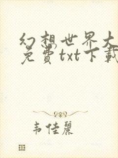 幻想世界大穿越免费txt下载