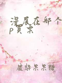 漫展在哪个app买票