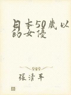 日本50岁以上的女优