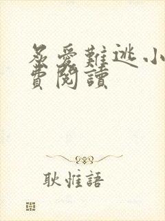 炙爱难逃小说免费阅读