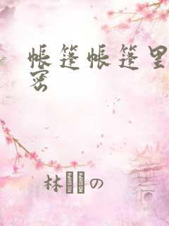 帐篷帐篷里的秘密