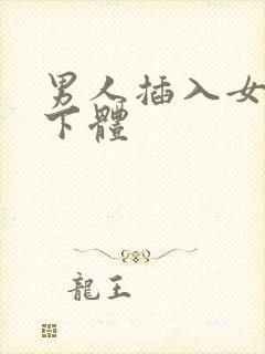 男人插入女人的下体