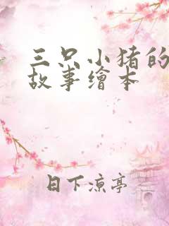 三只小猪的真实故事绘本