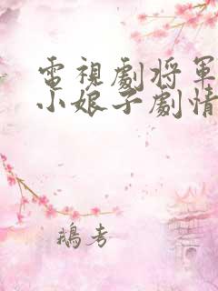 电视剧将军家的小娘子剧情介绍