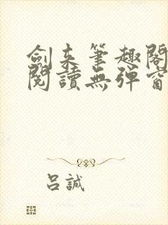 剑来笔趣阁免费阅读无弹窗