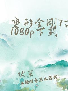变形金刚7高清1080p下载