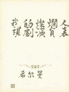 我的灿烂人生电视剧演员表