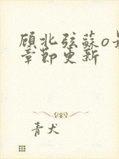 顾北弦苏o最新章节更新