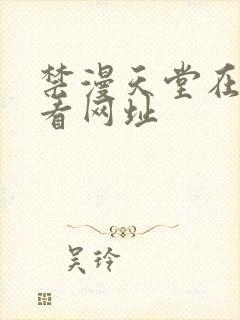 禁漫天堂在线观看网址