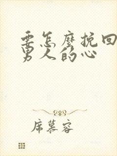 要怎么挽回一个男人的心