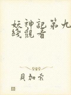 妖神记第九集在线观看