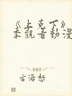 《上克下》第一季观看动漫