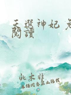 天选神妃 免费阅读