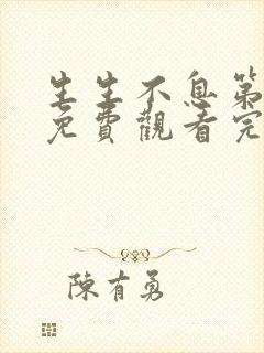 生生不息第一季免费观看完整版