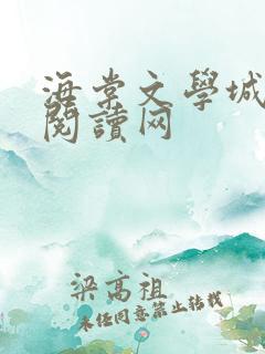 海棠文学城免费阅读网