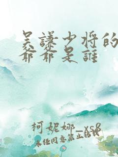 吴谦少将的父亲爷爷是谁