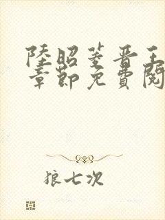 陆昭菱晋王最新章节免费阅读