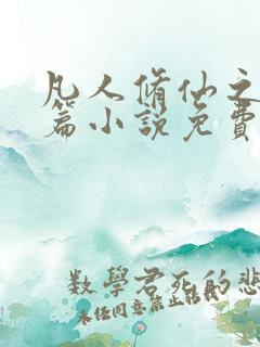 凡人修仙之仙界篇小说免费阅读的