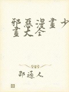 邪恶漫画少女漫画大全