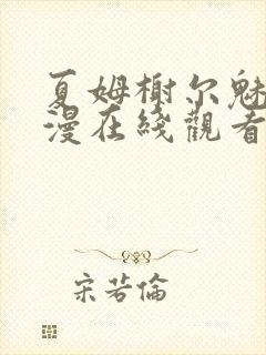 夏姆榭尔魅魔动漫在线观看