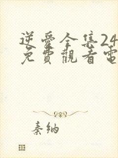 逆爱全集24集免费观看电视剧完整版