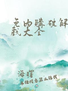 免内购破解版游戏大全