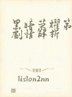 黑暗荣耀第二集剧情解析