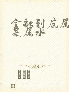 金融到底属金还是属水