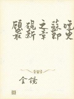 顾砚之苏晚小说最新章节更新列表