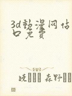 3d动漫网站入口免费