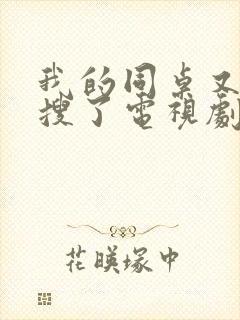 我的同桌又上热搜了电视剧全集免费