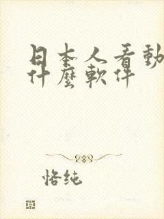 日本人看动漫用什么软件