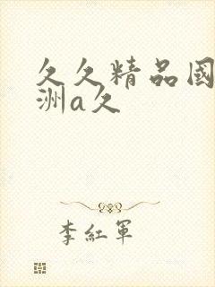 久久精品国产亚洲a久