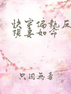 快穿偏执反派他视妻如命