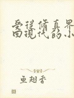 受从修真界穿越回现代的小说