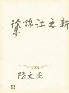 徐锦江之新红楼梦