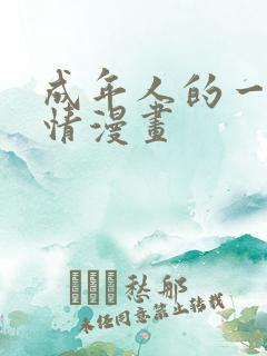 成年人的一见钟情漫画