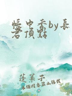 帐中香by长生君顶点