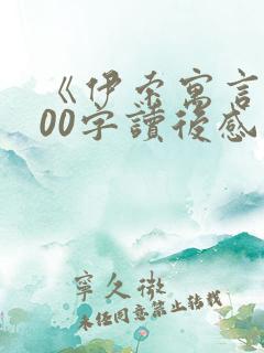 《伊索寓言》100字读后感