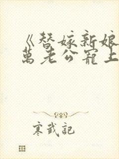 《替嫁新娘:亿万老公宠上天